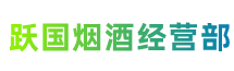 宿城跃国烟酒经营部